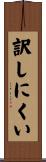 訳しにくい Scroll