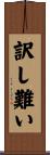 訳し難い Scroll