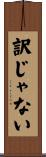 訳じゃない Scroll