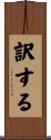 訳する Scroll
