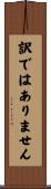 訳ではありません Scroll