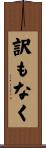 訳もなく Scroll