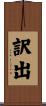 訳出 Scroll
