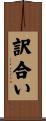 訳合い Scroll