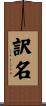 訳名 Scroll