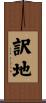 訳地 Scroll