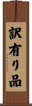 訳有り品 Scroll