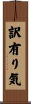 訳有り気 Scroll