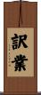 訳業 Scroll