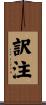訳注 Scroll