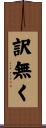 訳無く Scroll