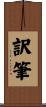 訳筆 Scroll