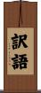 訳語 Scroll