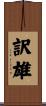 訳雄 Scroll