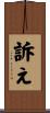 訴え Scroll