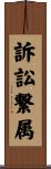 訴訟繋属 Scroll