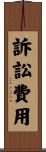 訴訟費用 Scroll