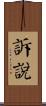 訴說 Scroll