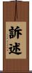 訴述 Scroll