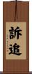 訴追 Scroll