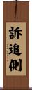訴追側 Scroll