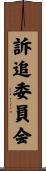 訴追委員会 Scroll