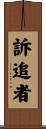 訴追者 Scroll