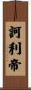 訶利帝 Scroll