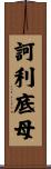 訶利底母 Scroll