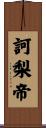 訶梨帝 Scroll