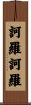 訶羅訶羅 Scroll