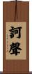 訶聲 Scroll