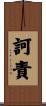 訶責 Scroll