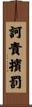 訶責擯罰 Scroll