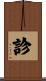 診 Scroll