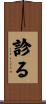 診る Scroll