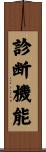 診断機能 Scroll