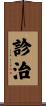 診治 Scroll