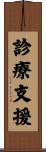 診療支援 Scroll