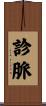 診脈 Scroll