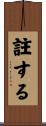 註する Scroll