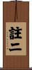 註二 Scroll