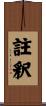 註釈 Scroll