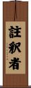 註釈者 Scroll