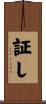 証し Scroll