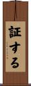証する Scroll