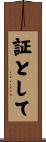証として Scroll