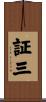 証三 Scroll