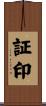 証印 Scroll