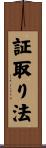 証取り法 Scroll